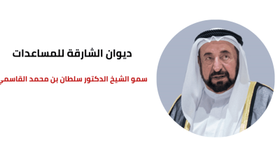 ديوان حاكم الشارقة للمساعدات