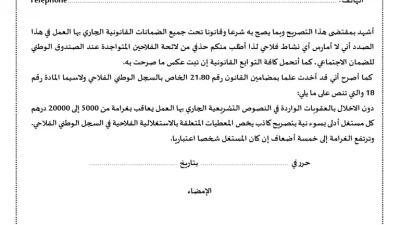تصريح بالشرف بعدم ممارسة أي نشاط فلاحي