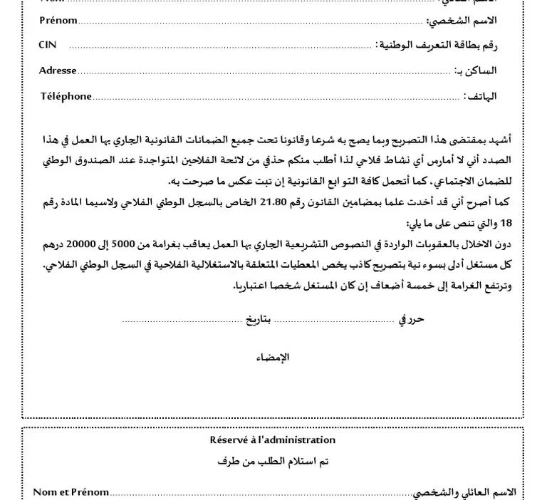 تصريح بالشرف بعدم ممارسة أي نشاط فلاحي
