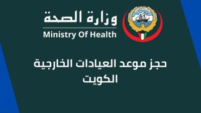 حجز موعد العيادات الخارجية الكويت
