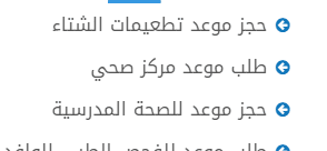 حجز موعد مستوصف الشيخ ناصر