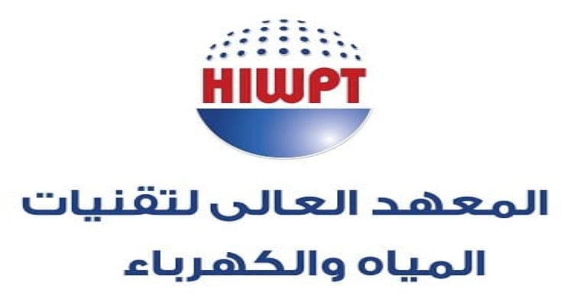 رأيكم في المعهد العالي لتقنيات المياه والكهرباء