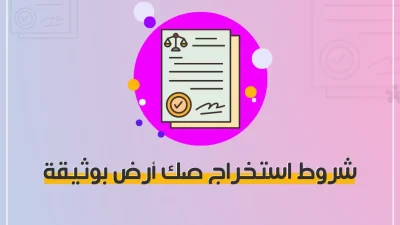 طريقة استخراج صك أرض ورثة