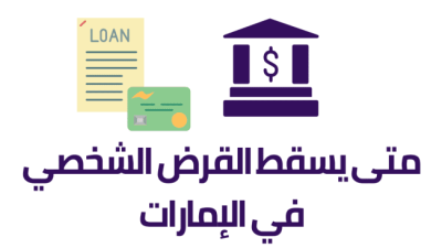 متى يسقط القرض الشخصي في الإمارات