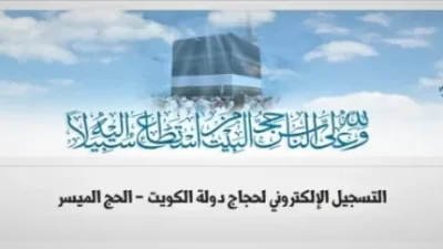 التسجيل الالكتروني لحجاج دولة الكويت
