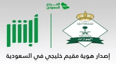 بطاقة مقيم خليجي في السعودية