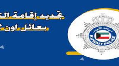 تجديد إقامة التحاق بعائل اون لاين