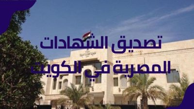 تصديق الشهادات المصرية في الكويت