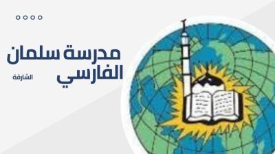 رسوم مدرسة سلمان الفارسي الشارقة   