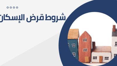 شروط قرض الإسكان في البحرين