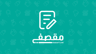 كم راتب بائعة المقصف