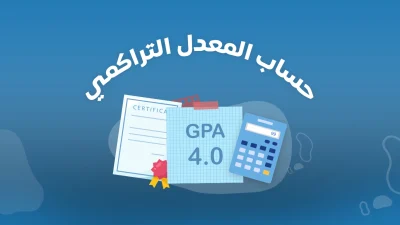 كيف اطلع المعدل التراكمي