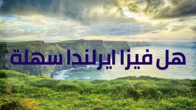 هل فيزا ايرلندا سهلة