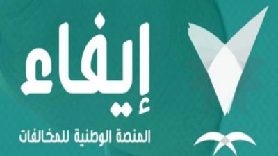 استعلام عن مخالفات إيفاء