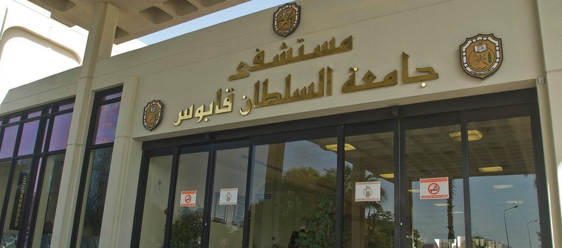 رسوم الدراسة في جامعة السلطان قابوس