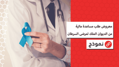 معروض جاهز للديوان الملكي لمرضى السرطان