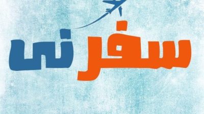 هل موقع سفرني موثوق
