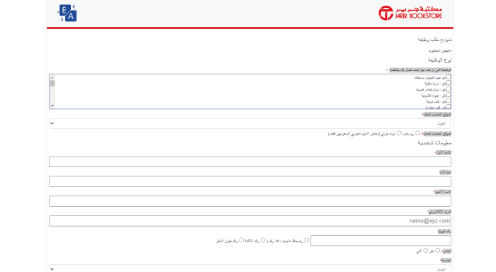 كيفية التقديم على وظائف مكتبة جرير jarir bookstore