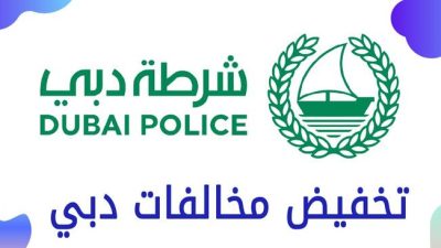 تقديم طلب تخفيض المخالفات المرورية دبي