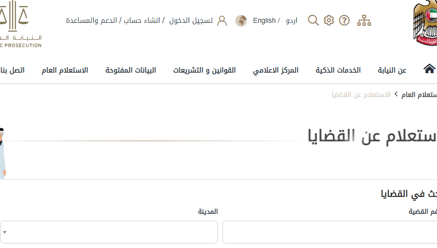 استفسار عن قضية في نيابة عجمان