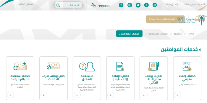 الاستعلام عن سداد صندوق التنمية العقاري