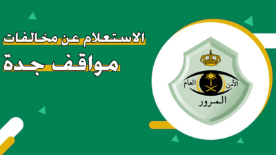 الاستعلام عن مخالفات مواقف جدة