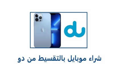 شروط شراء موبايل بالتقسيط من دو
