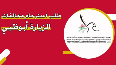 طلب استرحام مخالفات الزيارة أبوظبي