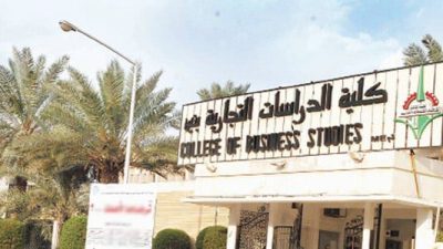 أفضل تخصص في كلية الدراسات التجارية الكويت