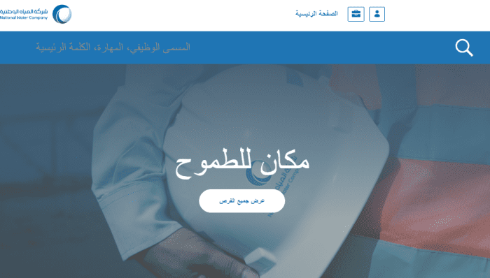 المسميات الوظيفية في شركة المياه الوطنية