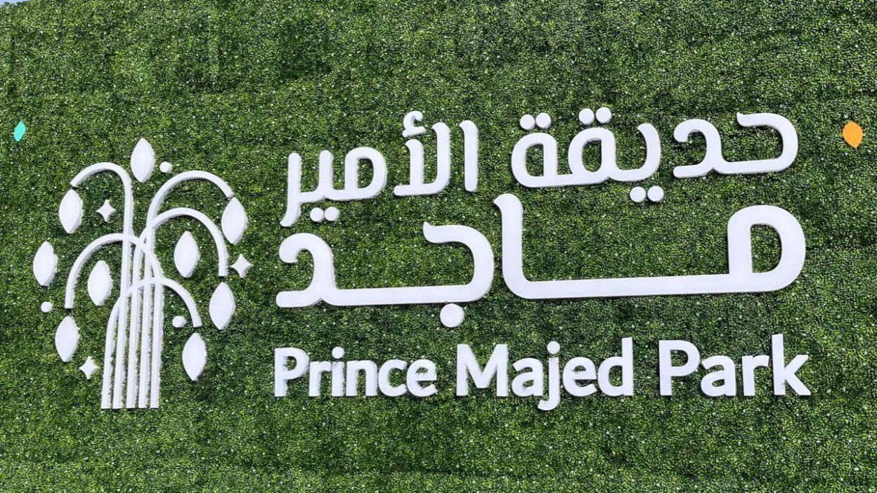 كم رسوم دخول حديقة الأمير ماجد