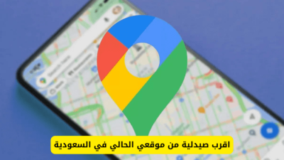 أقرب صيدلية مناوبة من موقعي الآن