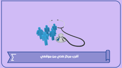 أقرب مركز صحي حكومي من موقعي