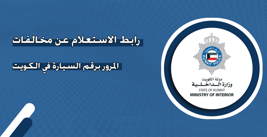 استعلام مخالفات المرور الكويت برقم السيارة 