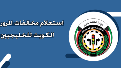 استعلام مخالفات المرور الكويت للخليجيين