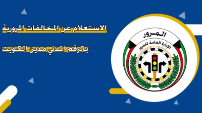 الاستعلام عن المخالفات المرورية بالرقم المدني مدينة الكويت