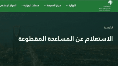 الاستعلام عن المساعدة المقطوعة الرابط الجديد