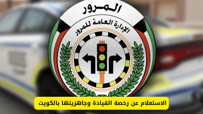 الاستعلام عن جاهزية رخصة القيادة بالكويت