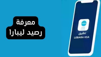 الاستعلام عن رصيد ليبارا