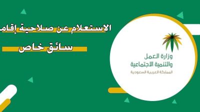 الاستعلام عن صلاحية إقامة سائق خاص في السعودية