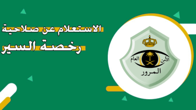 الاستعلام عن صلاحية رخصة السير