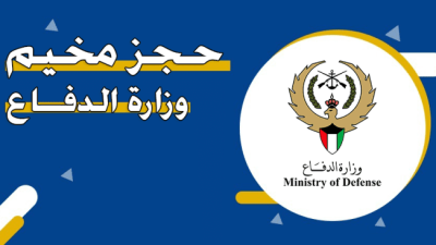 حجز مخيم وزارة الدفاع الكويت 