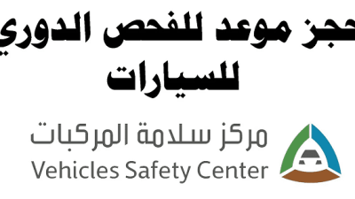 حجز موعد الفحص الدوري مركز سلامة المركبات 