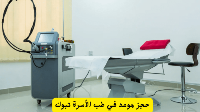 حجز موعد في طب الأسرة بالمستشفى العسكري تبوك