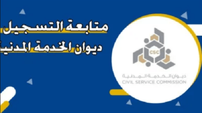 ديوان الخدمة المدنية متابعة التسجيل