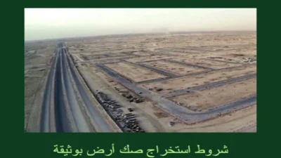شروط استخراج صك أرض بوثيقة