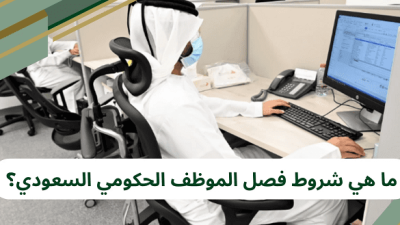 شروط فصل الموظف الحكومي السعودي