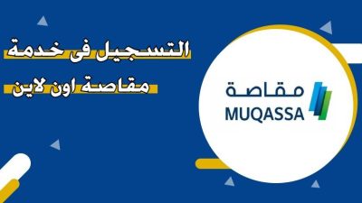 طريقة التسجيل في خدمة مقاصة أون لاين الكويت