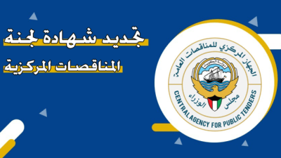 طريقة تجديد شهادة لجنة المناقصات المركزية الكويت