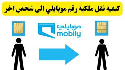 طريقة نقل ملكية رقم موبايلي عن طريق أبشر
